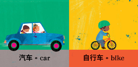 Fast & Slow (Bilingual Chinese & English)