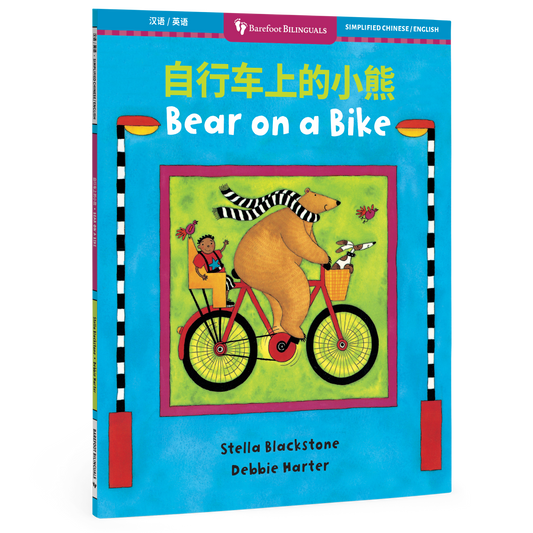 Bear on a Bike (Bilingual Simplified Chinese & English)