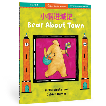 Bear About Town (Bilingual Chinese & English)