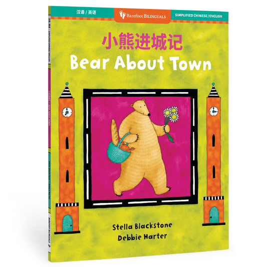 Bear About Town (Bilingual Chinese & English)