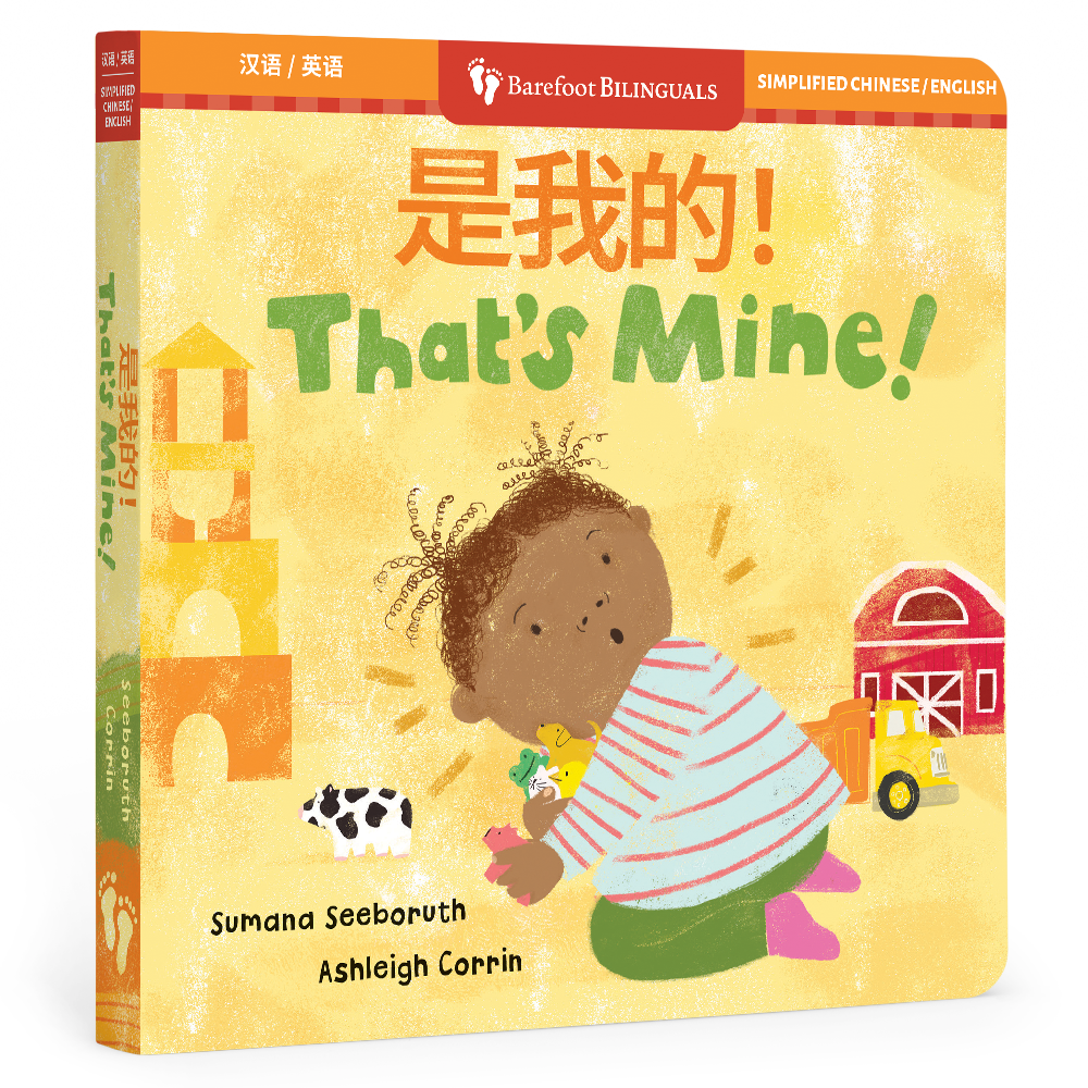 That's Mine! (Bilingual Chinese & English)