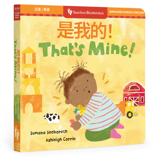That's Mine! (Bilingual Chinese & English)