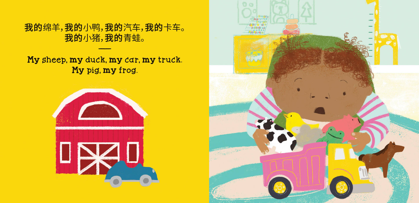 That's Mine! (Bilingual Chinese & English)